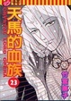 Cover of 天馬的血族 23