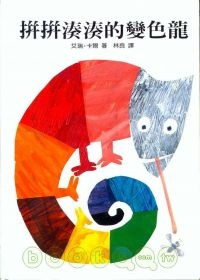 More about 拼拼湊湊的變色龍