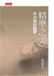 Cover of 精準之美