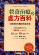 Cover of 營養治療的處方百科