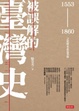 Cover of 被誤解的臺灣史