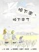 Cover of 掉下來、掉下來了