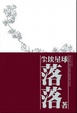 Cover of 尘埃星球