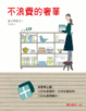 Cover of 不浪費的奢華