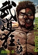Cover of 武道狂之詩(卷八)