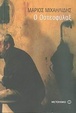 Cover of Ο Οστεοφύλαξ