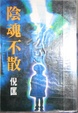 Cover of 陰魂不散
