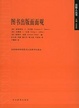 Cover of 图书出版面面观