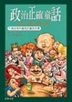 Cover of 政治正確童話