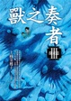 Cover of 獸之奏者（Ⅲ）