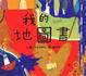 Cover of 我的地圖書