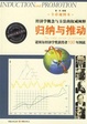 Cover of 归纳与推动