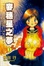 Cover of 麥穗星之夢 1