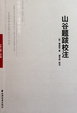 Cover of 山谷題跋校注