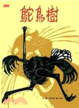 Cover of 鴕鳥樹