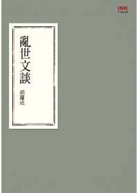 More about 亂世文談