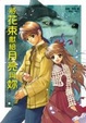 Cover of 將花束獻給月亮與妳 1