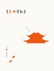 Cover of 去京都學散步