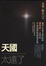 Cover of 天國太遠了(改版)