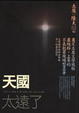 Cover of 天國太遠了(改版)