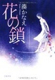 Cover of 花の鎖