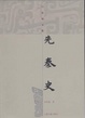 Cover of 先秦史―吕思勉文集