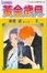 Cover of 黃金歲月 5