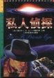 Cover of 私人侦探