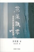More about 花果飄零