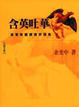 Cover of 含英吐華