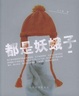 Cover of 都是妖蛾子