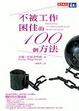 Cover of 不被工作困住的100個方法