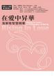 Cover of 在愛中昇華