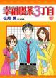 Cover of 幸福喫茶３丁目 5