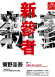 Cover of 新參者