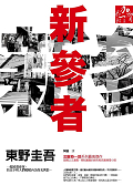 More about 新參者