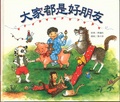 大家都是好朋友