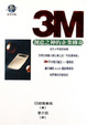 Cover of 3M創意之神的企業傳奇