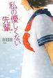 Cover of 私の優しくない先輩