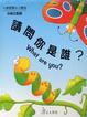 Cover of 請問你是誰?