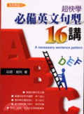 ABC超快學必備英文句型16講