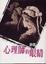Cover of "心理師的眼睛"