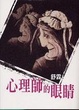 Cover of 心理師的眼睛