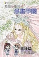 Cover of 素蘭和喬英的漫畫學園