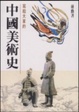 Cover of 寫給大家的中國美術史