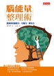 Cover of 腦能量整理術