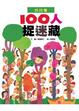 Cover of 100人捉迷藏