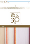 台灣文學30年菁英選3 散文30家（下冊）