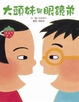 Cover of 大頭妹與眼鏡弟