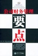 Cover of 公司财务管理要点